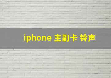 iphone 主副卡 铃声